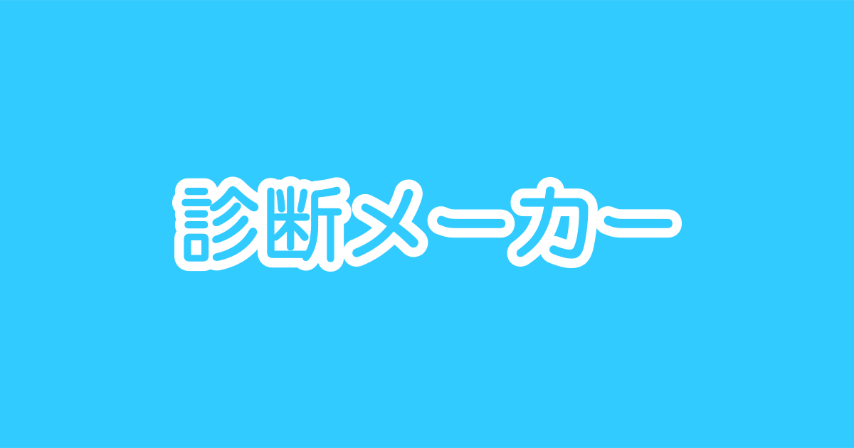 診断メーカー